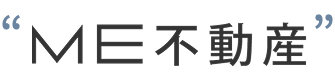 ME不動産